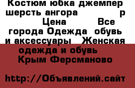 Костюм юбка джемпер шерсть ангора Greatway - р.56-58 › Цена ­ 950 - Все города Одежда, обувь и аксессуары » Женская одежда и обувь   . Крым,Ферсманово